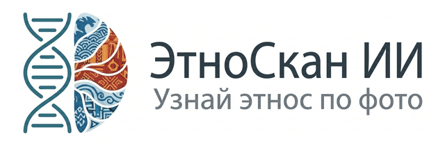 ЭтноСкан ИИ — узнай этнос по фото